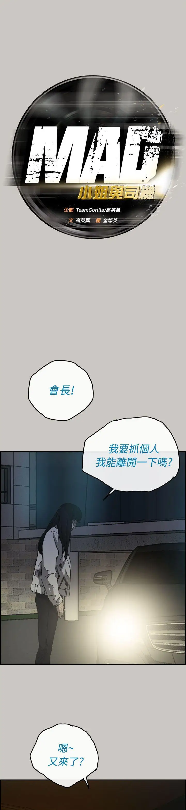 MAD:小姐与司机第34话
