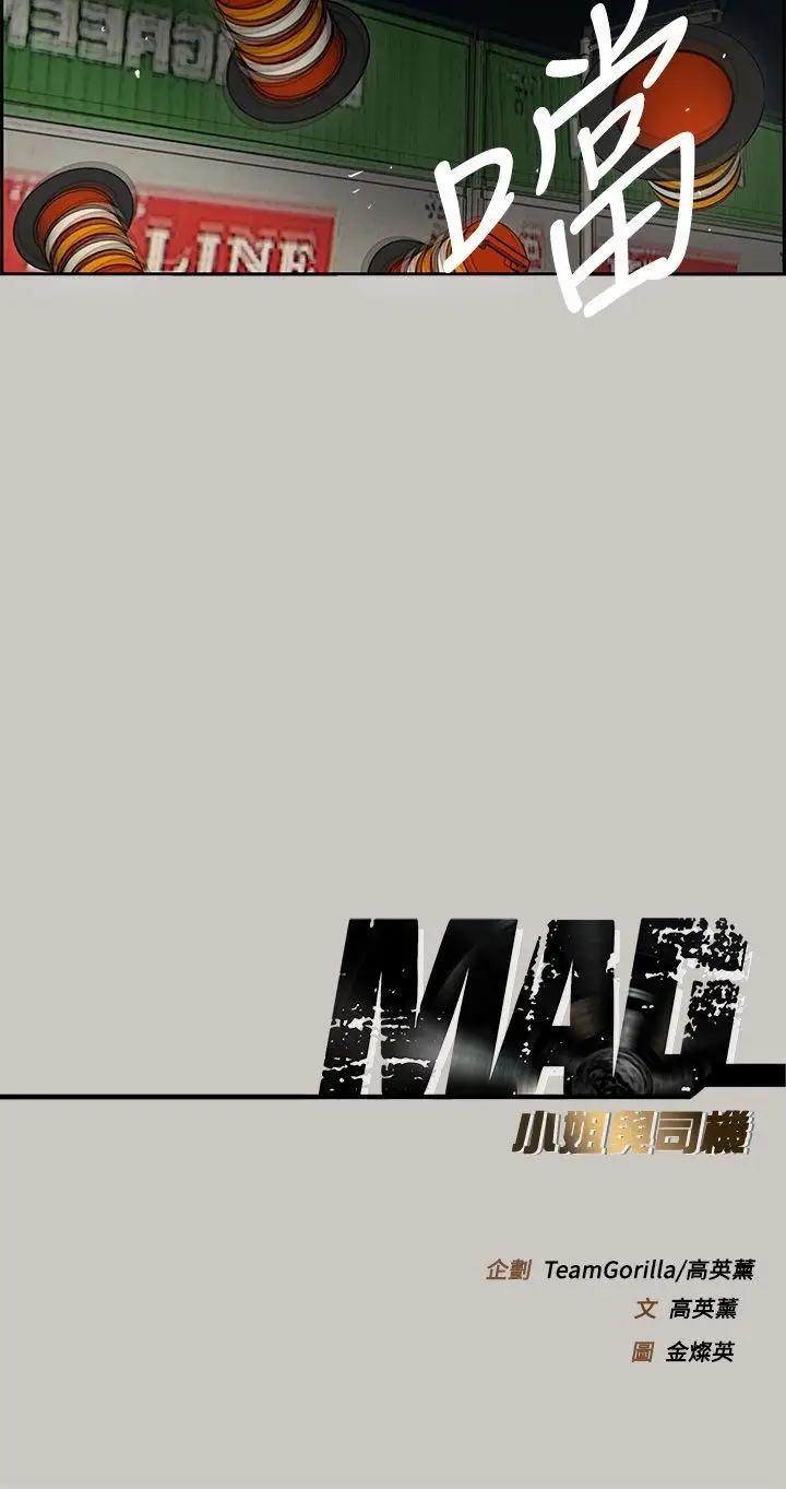 MAD:小姐与司机第42话