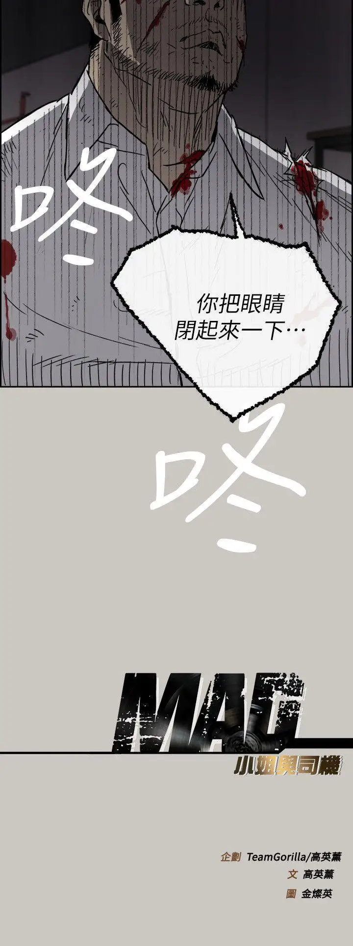 MAD:小姐与司机第50话-奋力脱逃