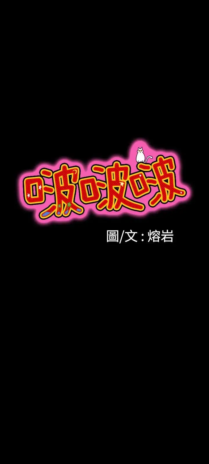 啵啵啵第14话