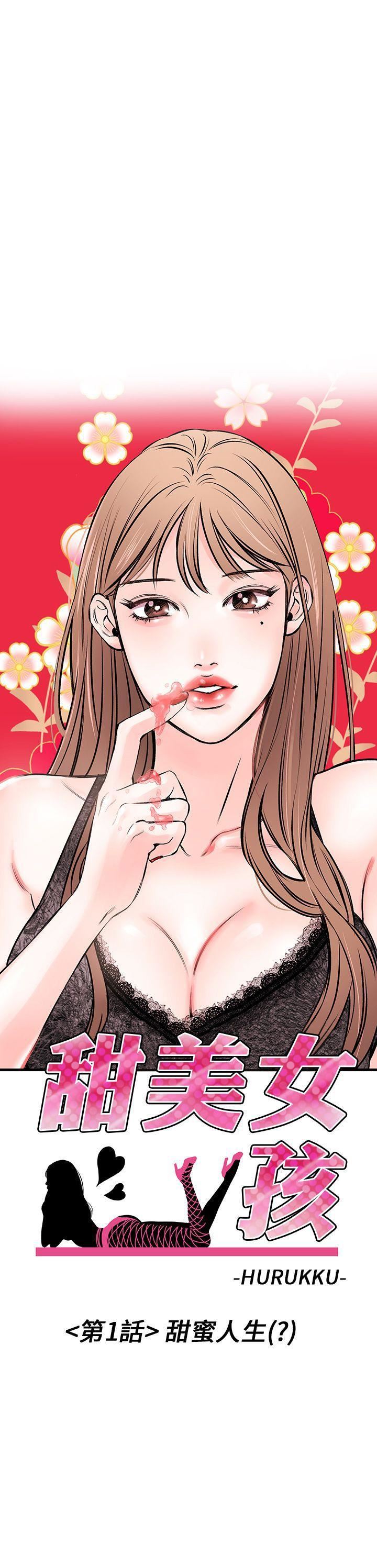 甜美女孩第1话
