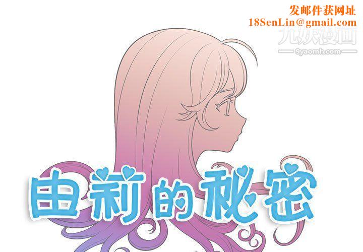 由莉的秘密第52话