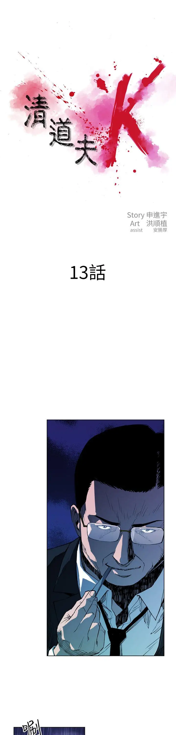 清道夫K第13话