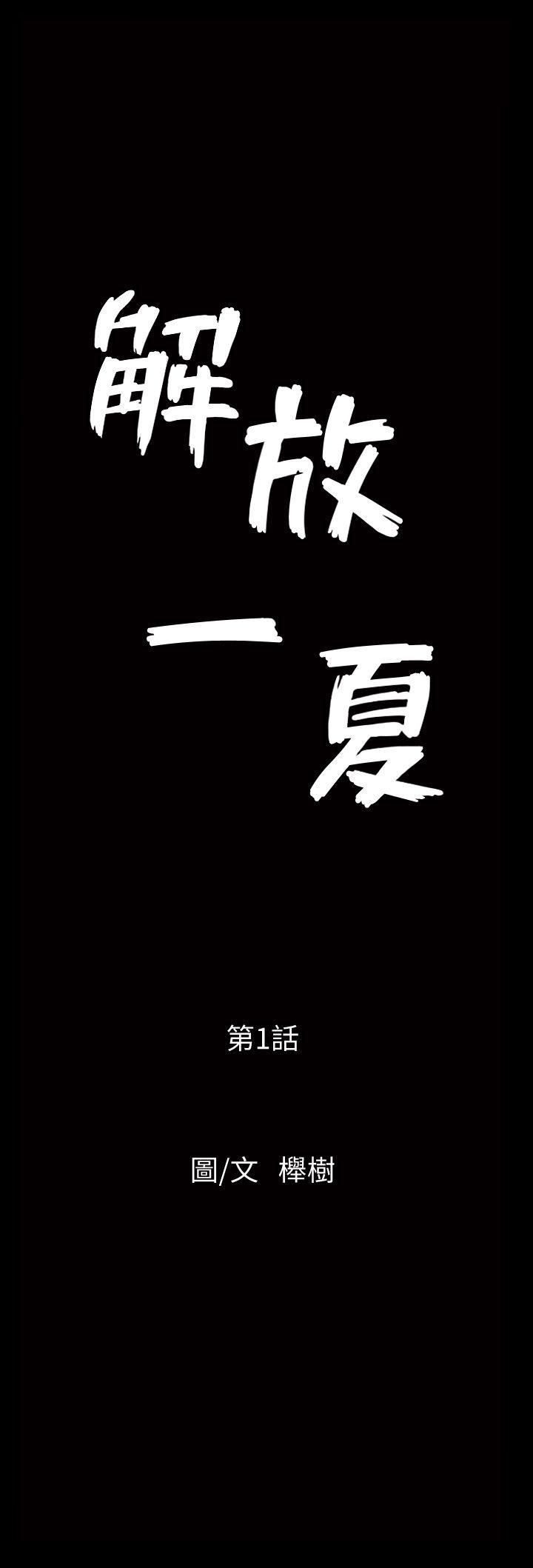 解放一夏第1话-充满慾望的好奇心