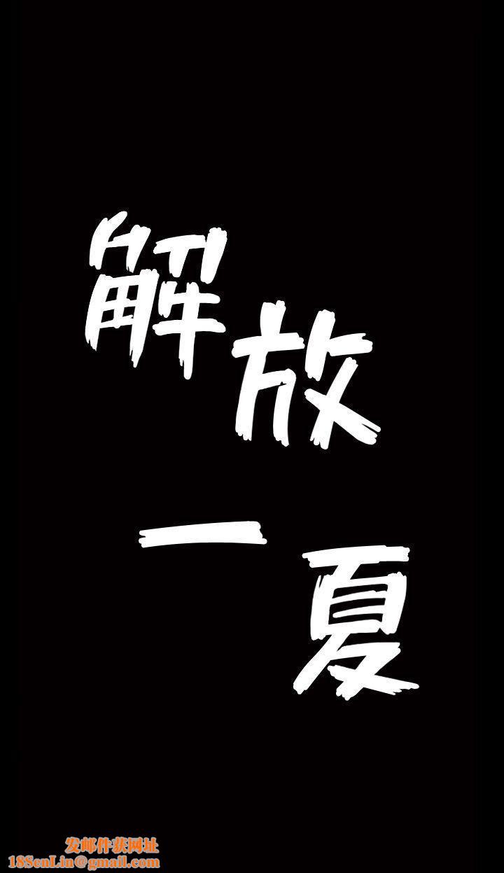 解放一夏第1话-充满慾望的好奇心