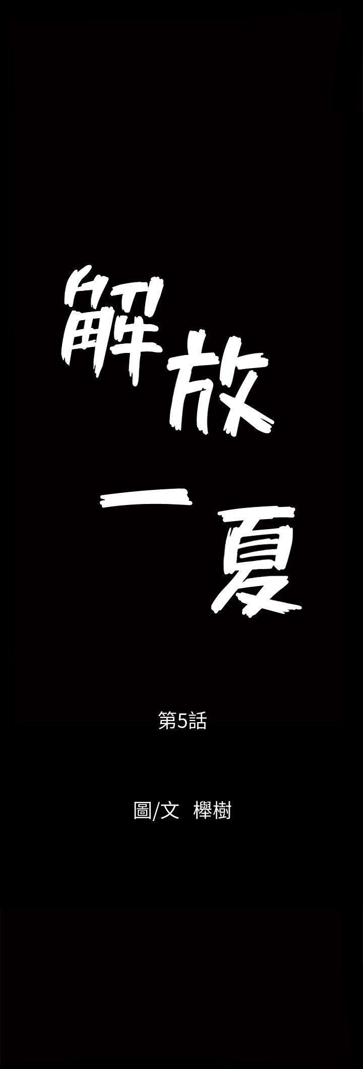 解放一夏第5话-被朋友老公勾起的慾望