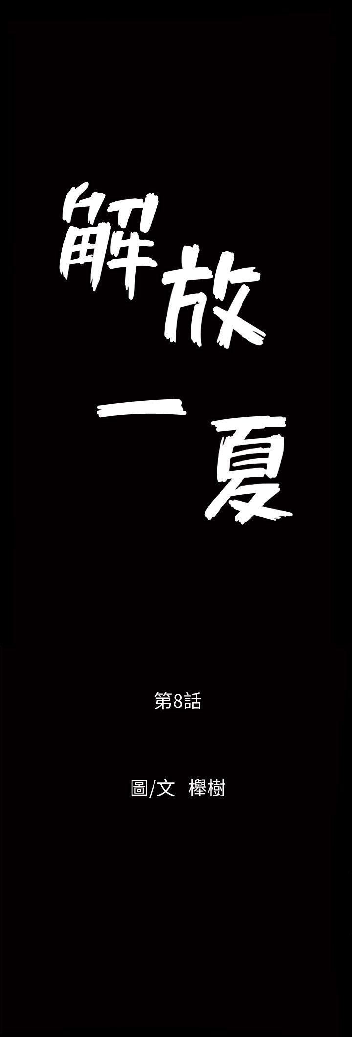 解放一夏第8话-背着老公偷情的蕙兰