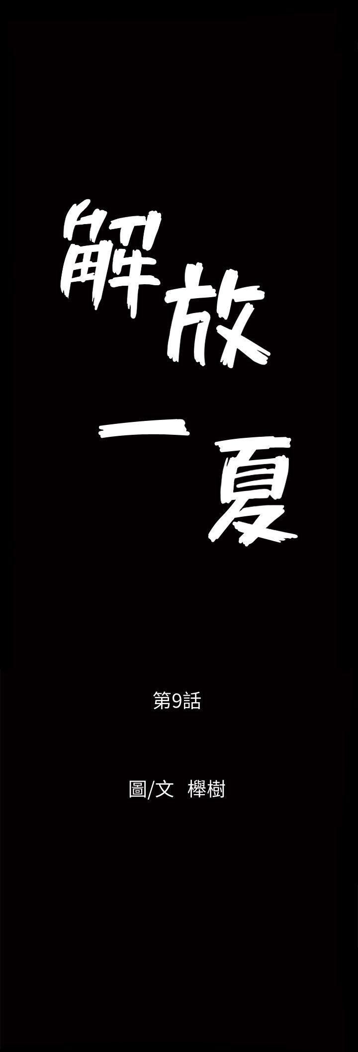 解放一夏第9话-独处在月黑风高之夜