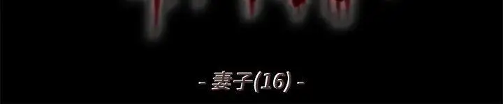 残存妻子第16话