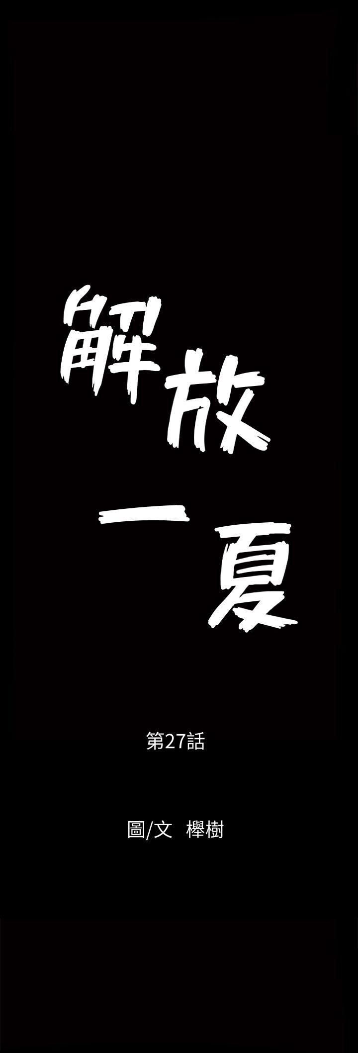 解放一夏第27话-这女的不简单…