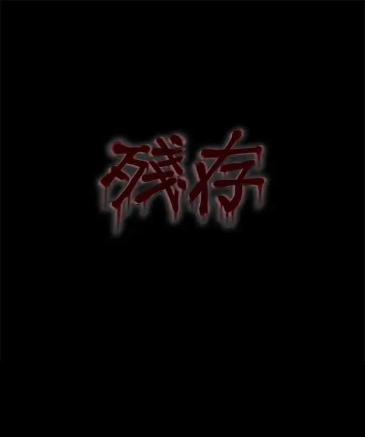 残存私生第15话