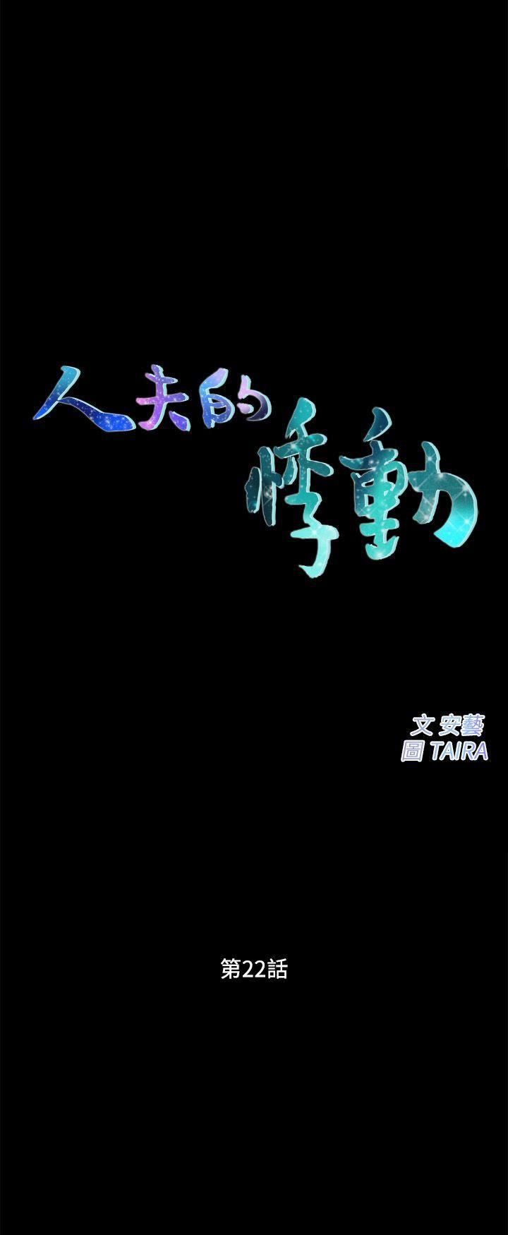 人夫的悸动第22话-引火上身