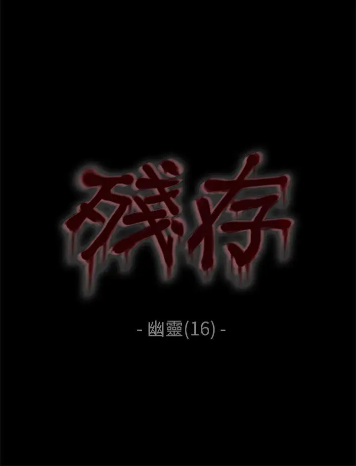 残存幽灵第16话