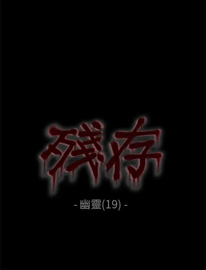 残存幽灵第19话