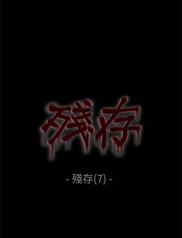 残存残存第7话