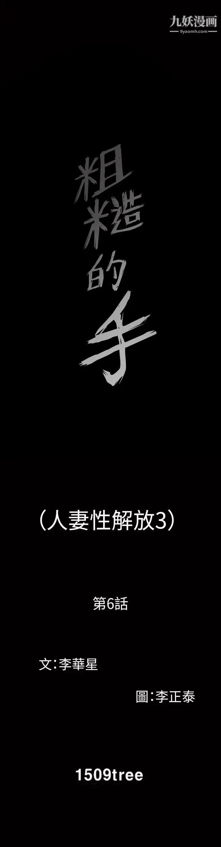 人妻性解放3:粗糙的手第6话