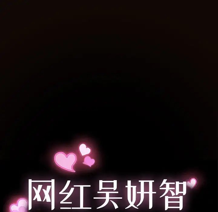 网红吴妍智第44话