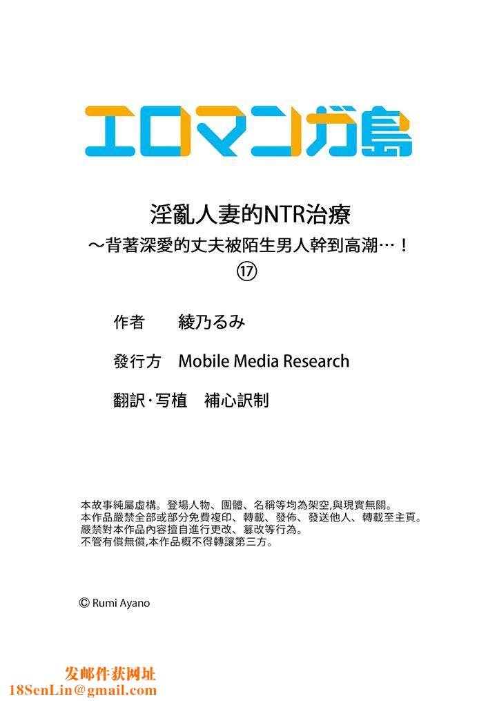 淫乱人妻的NTR治疗～背着深爱的丈夫被陌生男人干到高潮…！第17话