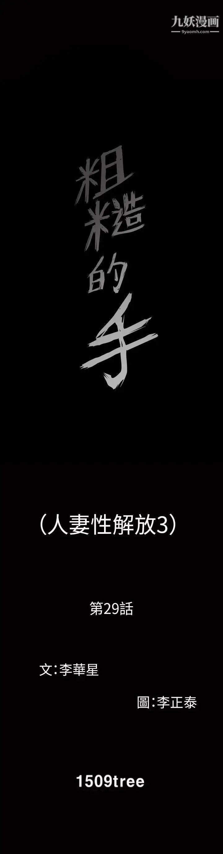 人妻性解放3:粗糙的手第29话
