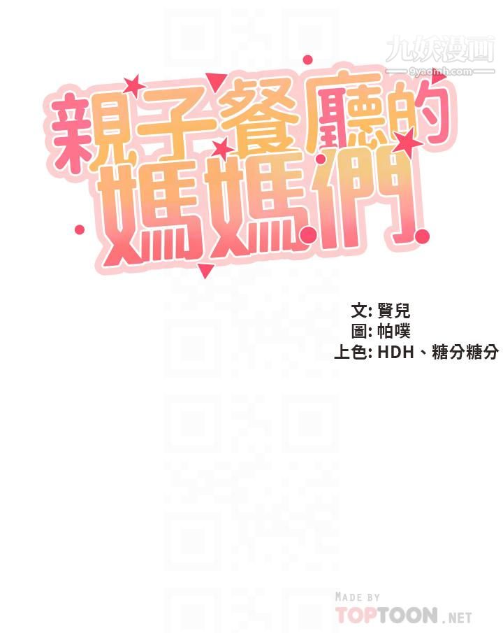 亲子餐厅的妈妈们第21话-是妳害我硬的,帮我吹