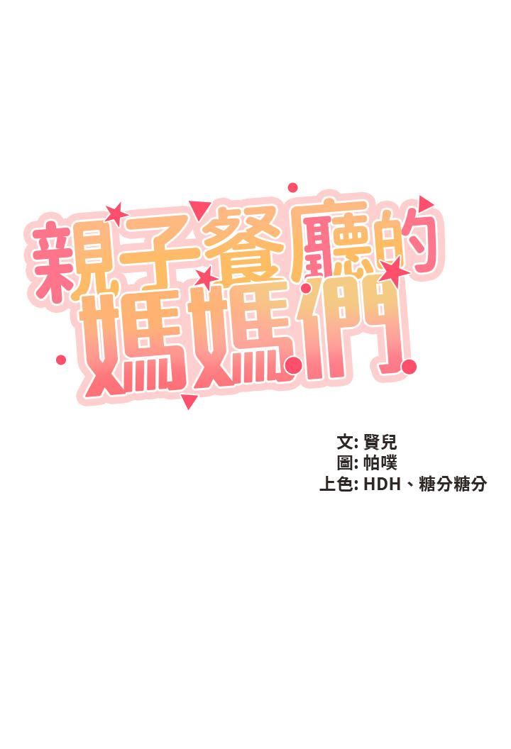 亲子餐厅的妈妈们第52话-让小兄弟小妹妹打个招唿