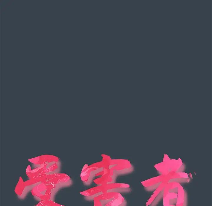 受害者联盟第5话