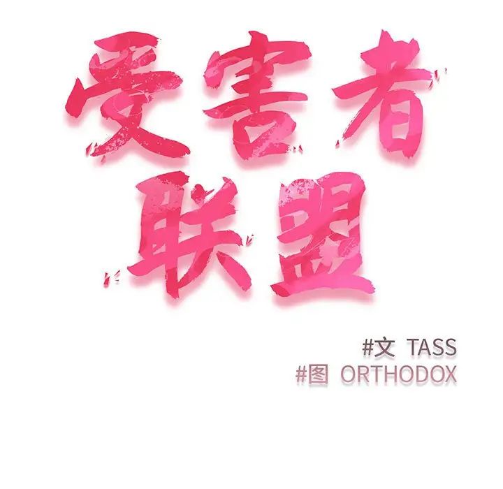 受害者联盟第10话