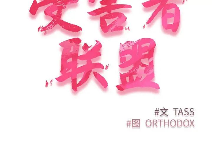 受害者联盟第11话