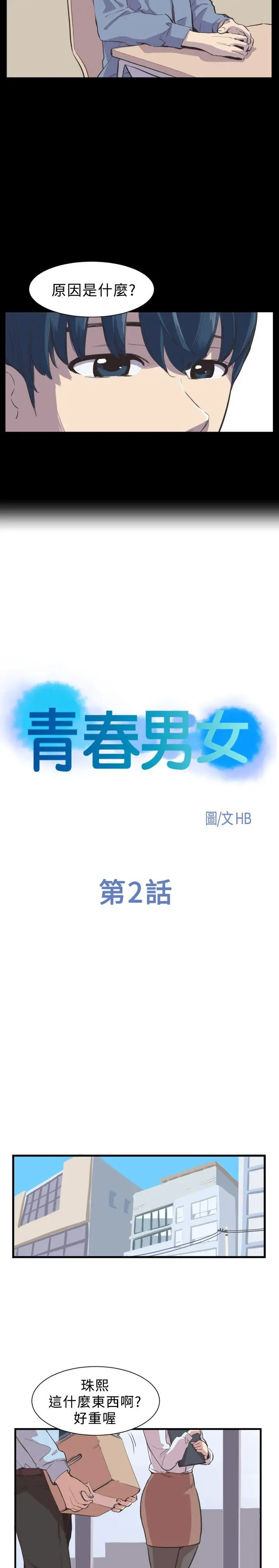 青春男女第2话