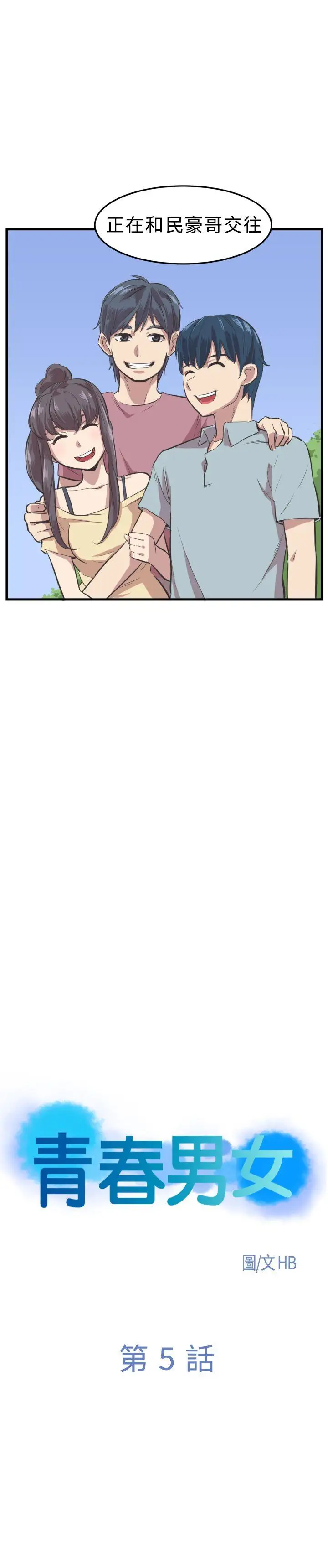 青春男女第5话