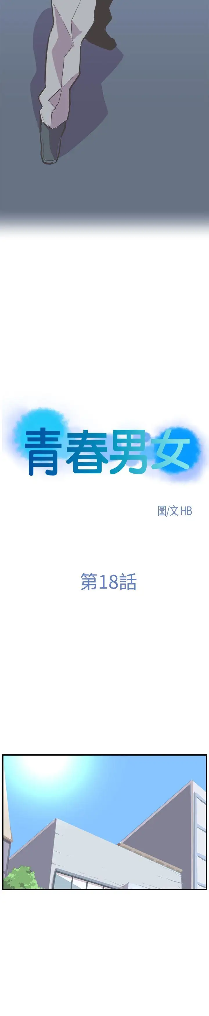 青春男女第18话