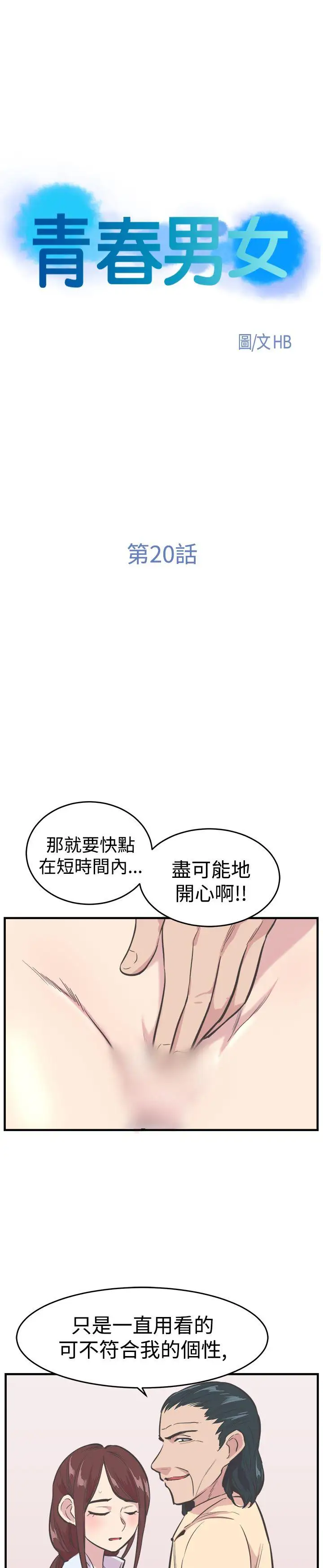 青春男女第20话