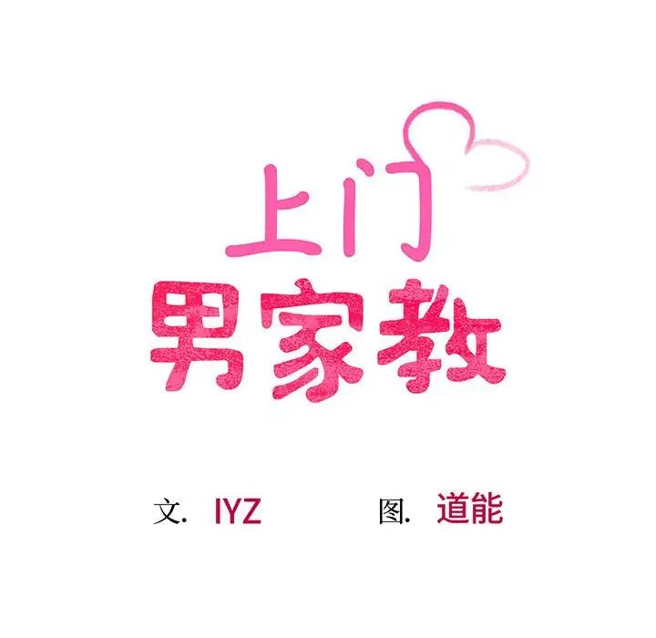 上门男家教第5话