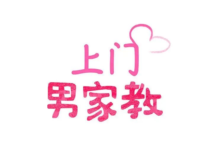 上门男家教第6话