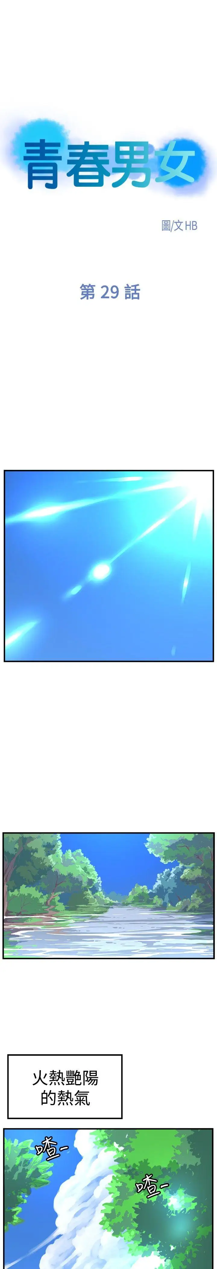 青春男女第29话