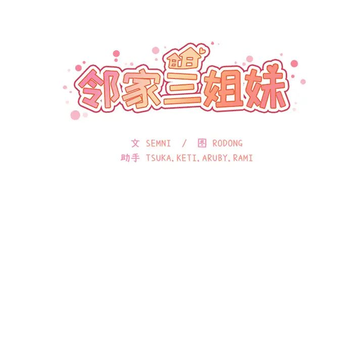 邻家三姐妹第24话