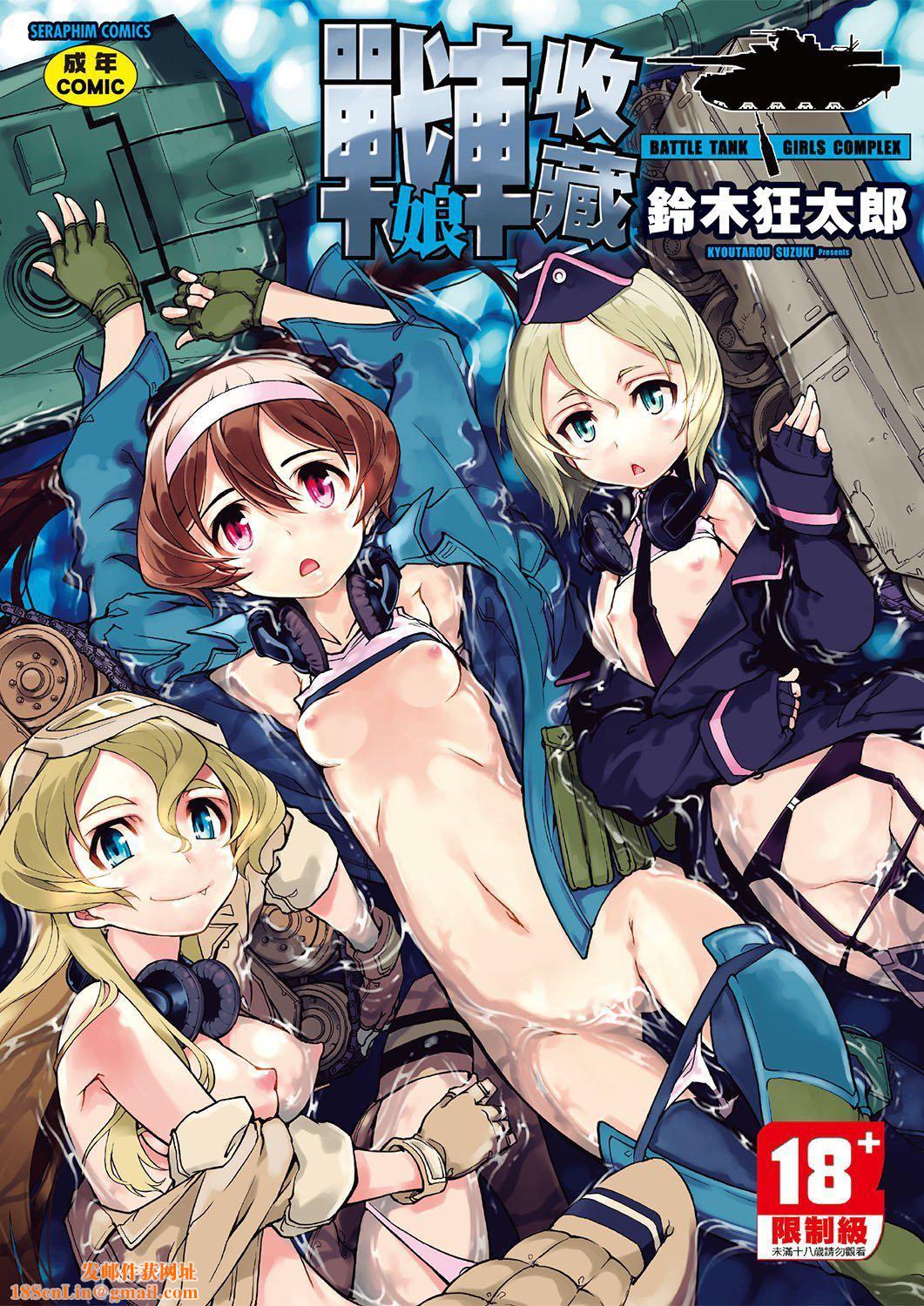 [铃木狂太郎]戦车コレ[Digital[BOOKWALKERDLsite]][战车娘收藏][铃木狂太郎]戦车コレ[Digital[BOOKWALKER&DLsite]][战车娘收藏]