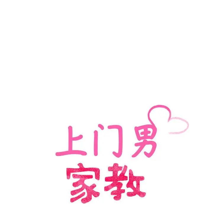 上门男家教第15话