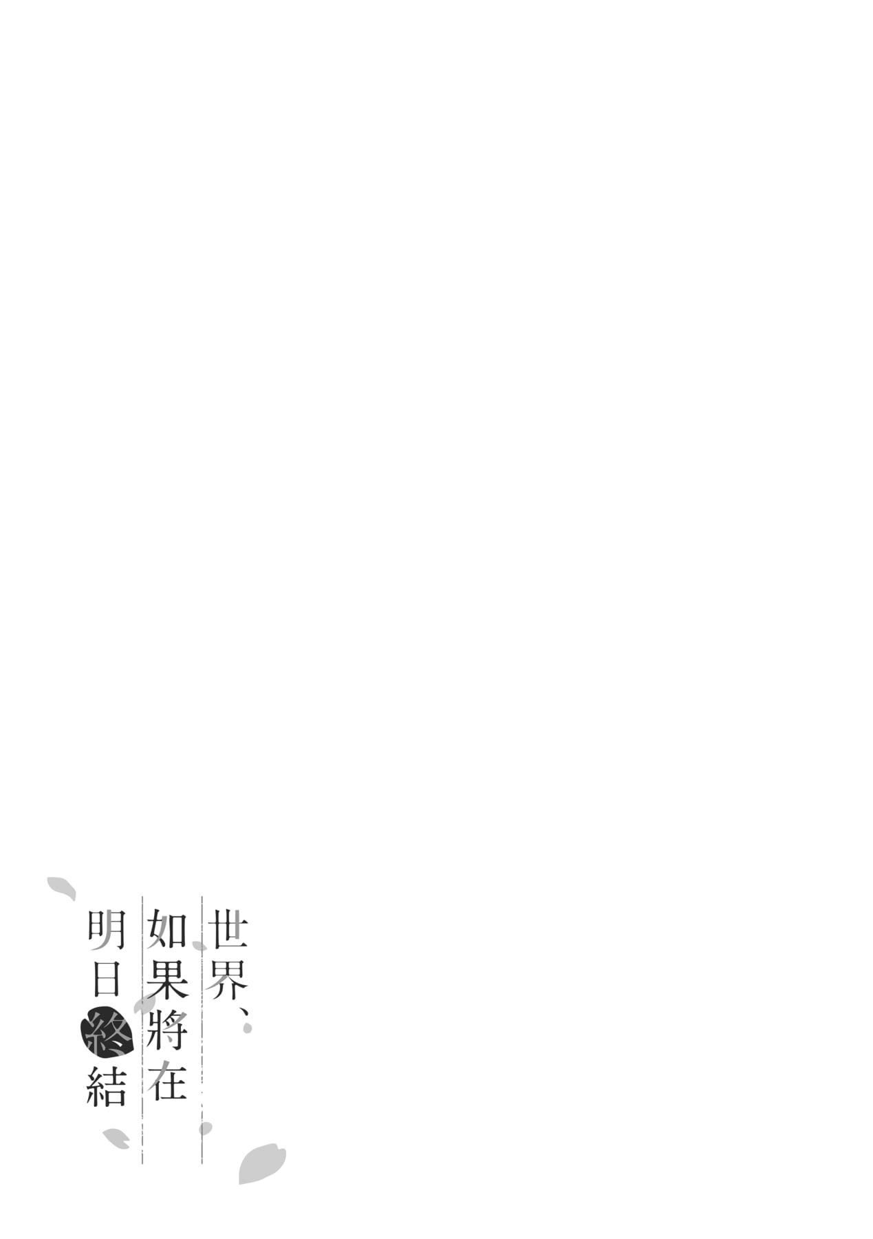 [稍日向]明日、世界が终わるなら[中国翻訳][稍日向]明日、世界が终わるなら[中国翻訳]