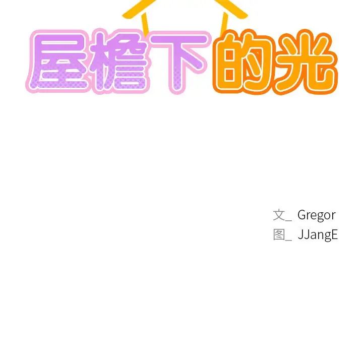 屋檐下的光第8话