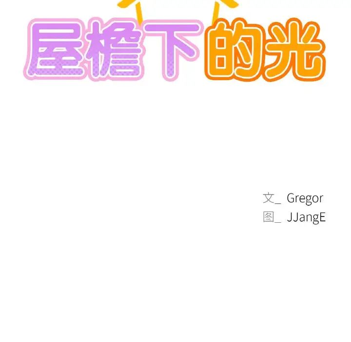 屋檐下的光第10话