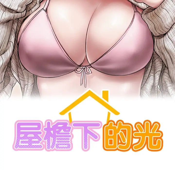 屋檐下的光第13话