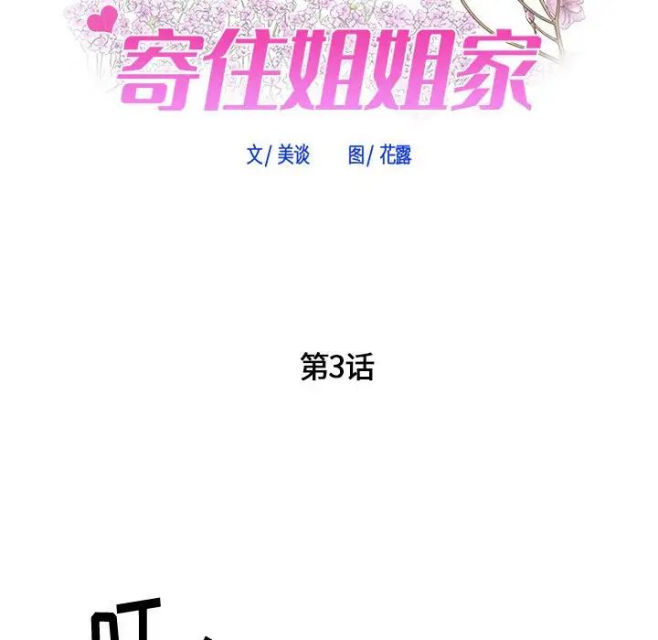 寄住姐姐家第3话