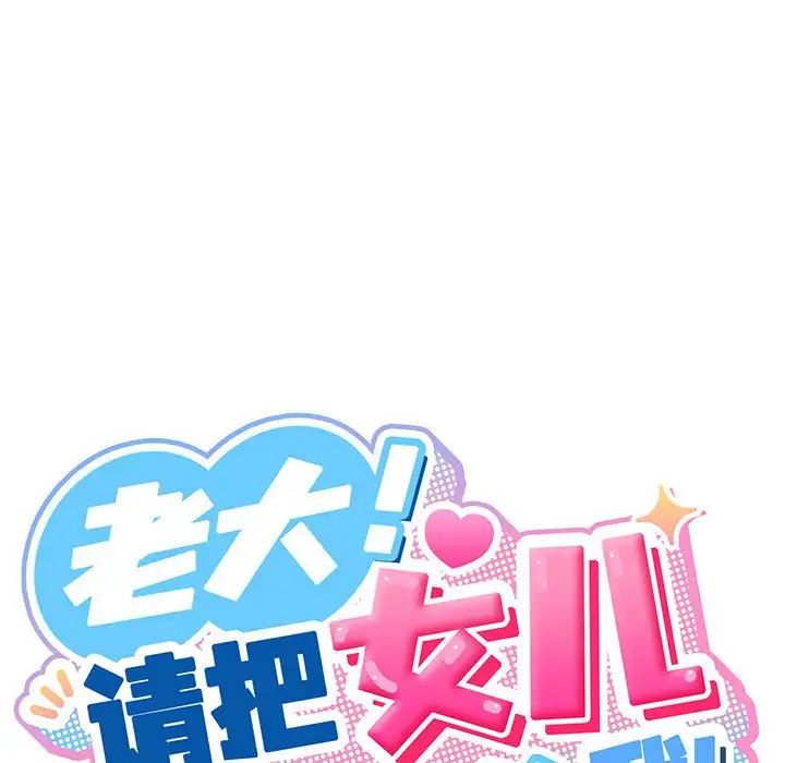 老大!请把女儿交给我!第2话