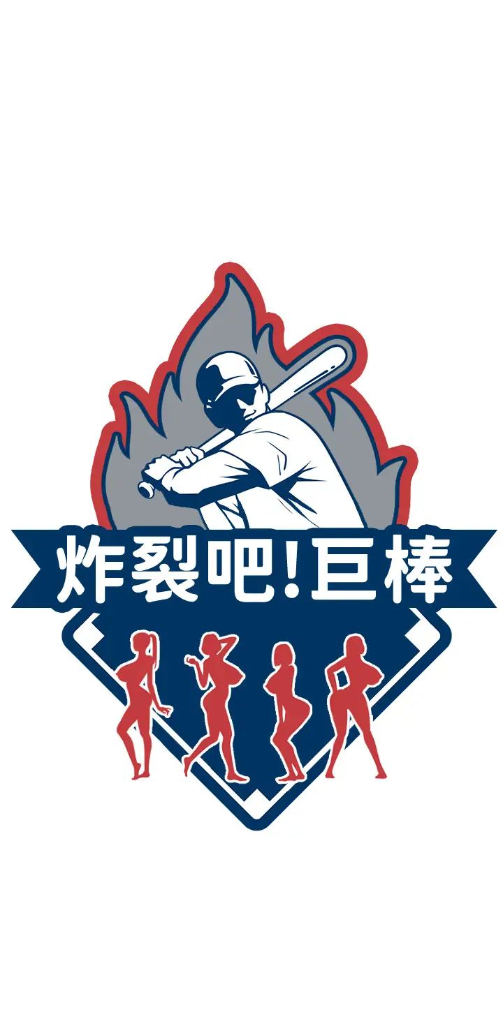 炸裂吧!巨棒第10话-调教好朋友