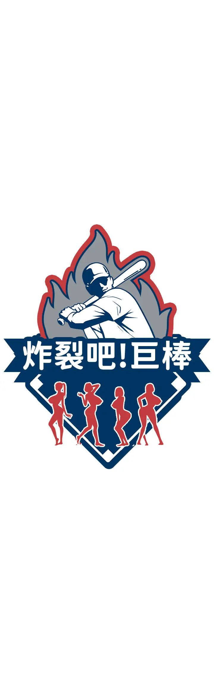 炸裂吧!巨棒第19话-留给你的专属礼物