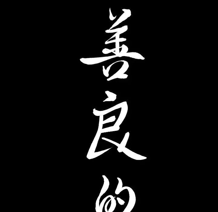 善良的她第12话