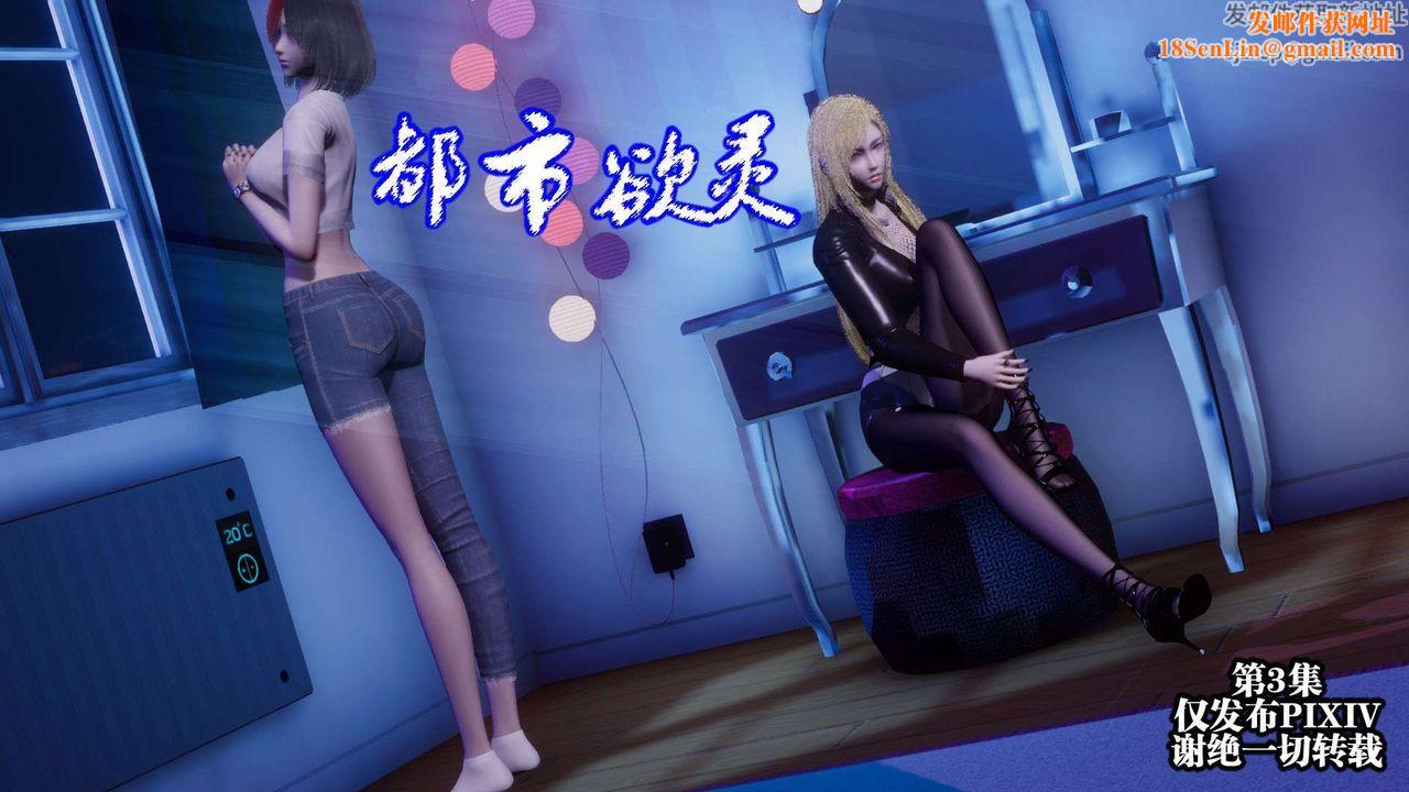 [3D]都市欲灵第05话