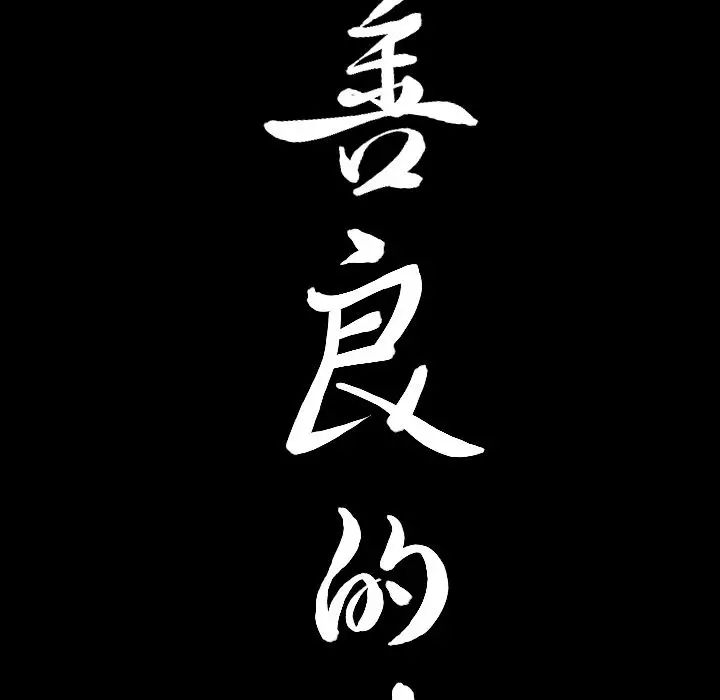 善良的她第15话