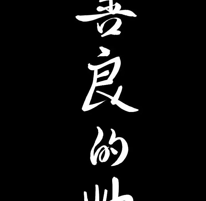 善良的她第17话